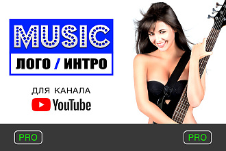 Сочиню музыку для лого, интро Вашего Ютуб канала
