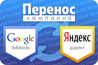 Перенос кампании из Яндекс Директ в Google Adwords