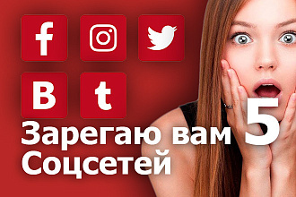 Зарегистрирую за вас 5 соцсетей. ОК, ВК, ТВ, ФБ, Инстаграм