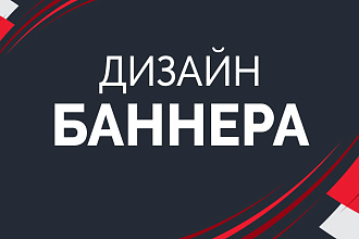 Дизайн баннера ЛЮБОЙ сложности