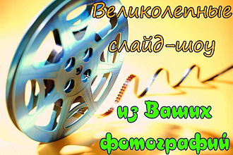 Создам слайд - шоу из Ваших фотографий или поздравительный видеоклип
