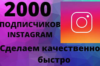 2000 живых подписчиков в Instagram