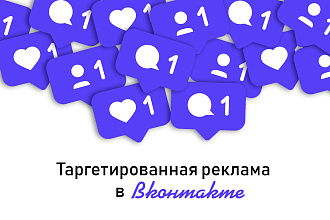 Таргетированная реклама Вконтакте