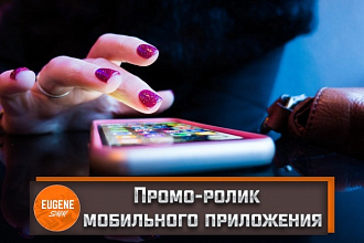 Создадим промо-ролик Вашего мобильного приложения