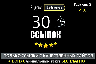 30 качественных ссылок с анкорами из Яндекс вебмастер