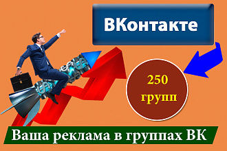 Размещение объявления с ссылкой на сайт в 250 группах соц. сетей ВК