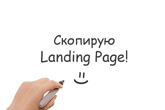 Скопирую любой лендинг (Landing page)