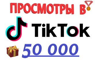 Качественные 50 000 Просмотров в TikTok