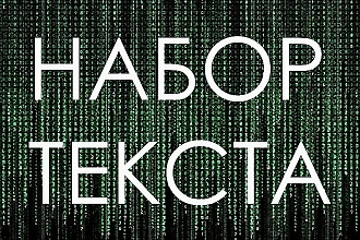 Перепечатка текста с любого источника
