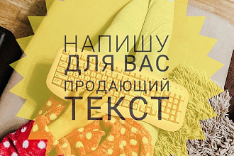 Напишу для Вас продающий текст