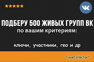 Подберу 500 живых групп ВК по вашим критериям