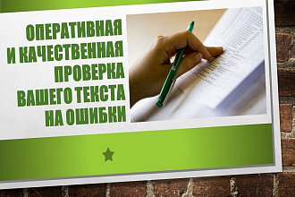 Проверка текста на ошибки