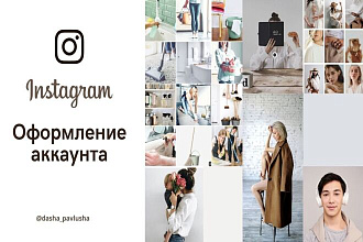 Визуальное оформление Инстаграм аккаунта