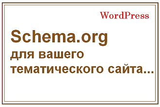 Полная микроразметка вашего сайта - Schema. org