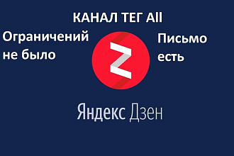 Продам канал Яндекс Дзен. С тегом All