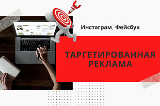 Таргетированная реклама Инстаграм, Фейсбук