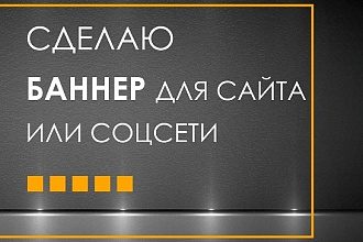 Сделаю ВЕБ баннер для вашего сайта