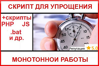 Напишу скрипт для упрощения монотонной работы