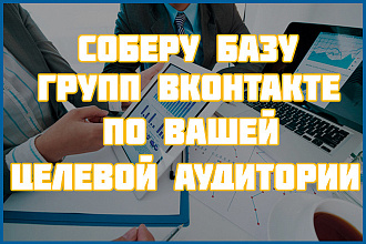 Соберу базу групп Вконтакте по вашей целевой аудитории и критериям