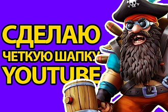 Сделаю современную шапку YouTube