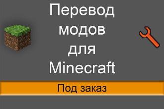 Перевод модификаций для Minecraft