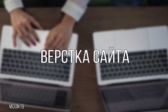 Вёрстка сайта