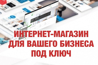 Сделаю корпоративный сайт под ключ с интернет-магазином