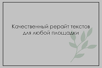 Рерайт текстов. Максимальная уникальность