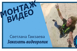 Сделаю монтаж и обработку видео
