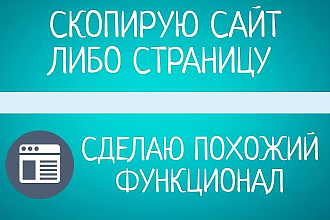 Скопирую сайт, либо страницу, сделаю похожий функционал
