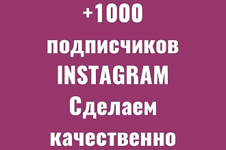 1000 Инстаграм подписчиков