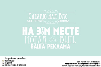 Сделаю красивый баннер для Вас