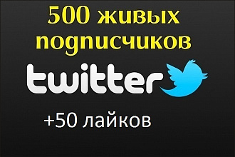 500 живых подписчиков в Twitter. + бонус 50 лайков