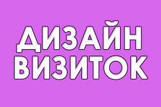 Дизайн визиток