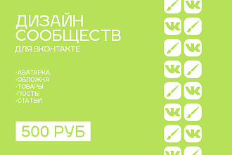 Дизайн сообществ ВКонтакте