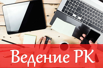 Ведение рекламной кампании в РСЯ. Яндекс. Директ