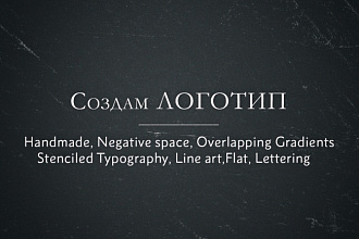 Создам логотип