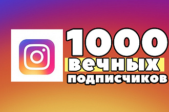 Несгораемые подписчики в Инстаграм 1000