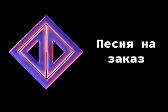 Песня, бит на заказ