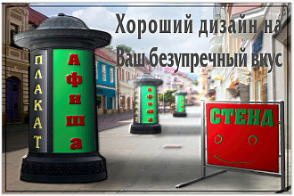 Сделаю дизайн - макет плаката