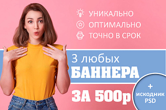 3 любых рекламных баннера за 1 день. + Исходник PSD Бесплатно