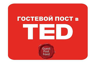Гостевой пост в ted. Траст 100