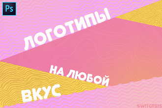 Логотипы на любой вкус, по сладким ценам