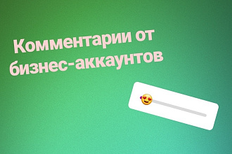 15 комментариев от бизнес-аккаунтов в инстаграм в 1-2 предложения