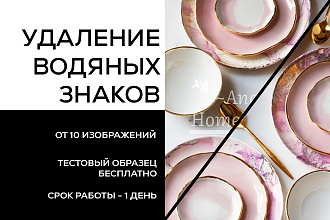 Удаление водяных знаков с изображений