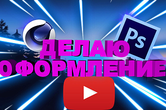 Сделаю качественный дизайн канала на ютуб. Качественное оформление