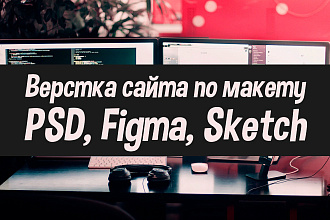 Верстка сайта по макету PSD, Figma, Sketch