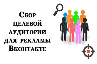 Сбор аудитории из ВКонтакте