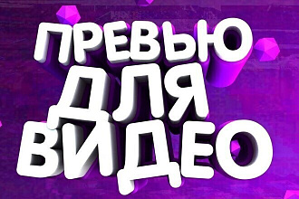 Сделаю шапку для ютуб канала,превью для вашего видео