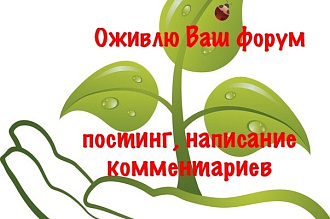 Наполню ваш форум качественными уникальными комментариями